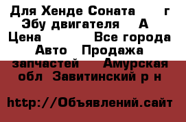 Для Хенде Соната5 2003г Эбу двигателя 2,0А › Цена ­ 4 000 - Все города Авто » Продажа запчастей   . Амурская обл.,Завитинский р-н